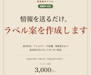 食品表示の有資格者が表示ラベルを作成します 情報を送るだけ。食品表示法に沿った一括表示ラベルを納品 イメージ1