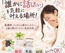 愚痴も雑談も大歓迎！否定せずゆっくりお聞きします 「ただ話したい」を気軽に叶える場所！ イメージ1