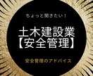 土木建設業『安全管理』の相談とアドバイスをします 働き方改革を含めた、安全のやり方や疑問にお答えします イメージ1