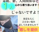 毒親、親族などのせいで辛い方、私が寄り添います 会話が苦手な方でも居心地のいい場所を提供します！ イメージ1