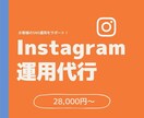 プロによるインスタ運用代行を提供致します 個人・企業にて多数実績あり！！週２投稿でこの費用です！！ イメージ1