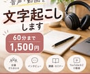 音声・動画データを丁寧に文字起こしします 会議・インタビュー・動画など、幅広い音声に対応します！ イメージ1