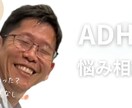 ADHDの方のお悩みを事をお聴きします ADHD当事者の私がお悩みをお聴き致します。 イメージ2