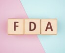 初めてのPN番号取得を一緒に行います FDAの事前申告番号取得に寄り添いアドバイスします イメージ1