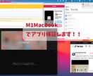 M1MacでiPhoneiPadアプリ検証します MacBookでアプリが使えるか指定アプリの動作確認 イメージ1