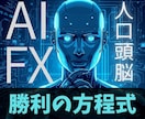 AI学習で最新のFX自動予測シグナルを追えます チャート分析はすべてAIに丸投げ。「勝利の方程式FX」 イメージ1