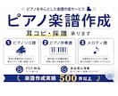 採譜300曲超！ピアニストがピアノ楽譜に起こします 1小節35円〜音源からピアノ曲に耳コピアレンジ！伴奏譜も！ イメージ1