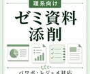ゼミ資料(パワポ、レジュメ)添削します 伝わるスライド、レジュメに整えます！ イメージ1