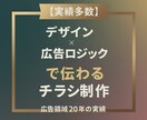 実績多数｜訴求力のあるチラシを制作します デザイン×広告ロジックで伝わるチラシ制作 イメージ1