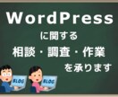 WordPressの相談・調査・作業を受けます WordPressでお困りごと等あれば、まずご相談ください イメージ1