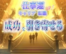 仕事運を高め、成功への扉を開いていきます 仕事運アップ・キャリア成功・チャンス引き寄せ・評価向上 イメージ1