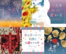 同人誌の装丁をデザインいたします 依頼者さまの理想に寄り添ってデザインを作成致します！ イメージ1