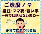 ママ友には話せない悪口お聞きします 担任・ママ友・習い事などの“あの人やばい！”をお聞きします！ イメージ1