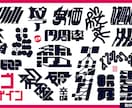 タイポグラフィ、文字のロゴデザインを作ります 「あなた」の個性を文字ロゴでダイレクトに伝えてみませんか？ イメージ1