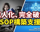 巨大組織の属人化をAIとSOPで破壊します あの人がいないと回らない現場をAIで仕組み化します イメージ1