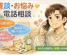 今すぐ話したい方へ誰にも言えない悩み何でも聞きます 話すだけで、少し心が軽くなる。あなた気持ちを大切に イメージ1