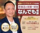 飲食店の開業準備、経営改善など何でも相談致します 事業計画のチェックや『お店やりたい！』という気軽なご相談も◎ イメージ1