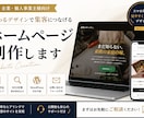 ホームページ制作します 集客につながるホームページ制作 イメージ1