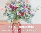 卒園式・卒業式・PTA・謝恩会の挨拶文を代筆します 保護者代表を任された方へ。全件★5・当日までに仕上げます イメージ1