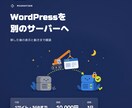 WordPressサイトを別のサーバーへ移転します 移した後のページと動きを確かめて報告 イメージ1