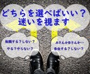 24時間以内！あなたの迷い　二者択一で占います 選択肢に迷ったら/やるかやらないか/どちらか選べないあなた イメージ2