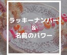 ラッキーナンバー占い&名前のパワーを伝えます あなたの生まれた日と名前に込められたものを！ イメージ1