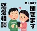 カップルで恋のお悩み解決します 男女で聞くから分かる相手の気持ち◎ 気軽にお話しましょ〜！ イメージ1