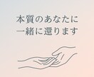本質のあなたに、一緒に還ります “あなたらしさ”を取り戻す旅に、そっと伴走します。 イメージ1