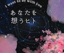 あなたを想うヒトの特徴をお伝えします あなたを想うヒトは必ずいるのです イメージ1