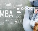 MBA×キャリアチェンジについてアドバイスします ポストMBAを踏まえたキャリア戦略 イメージ1