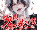 3日間、あなたの話し相手になります 友達や兄貴みたいな感じで、くだらねぇ話も全部俺が聞くよ。 イメージ1