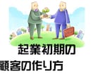 ［開業してすぐにクライアント（顧客）を獲得して売上を上げる方法］1000円で事業相談が可能☆ イメージ1