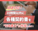 24時間以内に行政書士が【契約書】を作成します 経験豊富な契約書作成専門行政書士にお任せください！ イメージ1