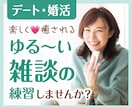 あがり症でもOK優しく丁寧に会話の練習台いたします 癒しボイスでお話しが苦手なあなたの練習相手をいたします イメージ1