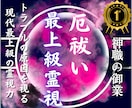 厄祓い鑑定│トラブルが続く本当の原因を霊視します 厄・負のエネルギーを読み解き、運気を整える方法をお伝えします イメージ1