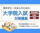 理系の大学院へ！入試対策のご相談を承ります 研究計画書や小論文の添削、面接対策、30日間の完全サポートも イメージ1