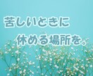 もう溜め込まないで。同じ話、何度でもお聞きします 繰り返し溢れてくるその気持ち、遠慮せず何度でもお話ください。 イメージ10