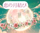 2026年《恋の月結び》ご縁の未来を読み解きます ･:*ふたりの赤い糸の行方と、月からの恋みくじをお届けします イメージ1