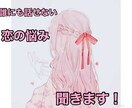 誰にも話せない恋の悩み聞きます 禁断の恋・旦那さんの不倫・修羅場など イメージ1