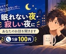 眠れない夜・寂しい夜、あなたのお話を聞きます 1分だけでもOK。眠れない夜にあなたのペースでお話しください イメージ1