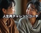 50代以降の方の人生再チャレンジコーチします もう一度人生にチャレンジしたい。背中を押して欲しい方へ イメージ3