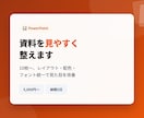 PowerPoint資料を見やすく整えます 10枚〜、レイアウト・配色を改善します イメージ1