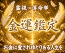 金運アップ鑑定｜停滞原因と開運への道を霊視します 金脈を引き寄せてお金に困らない、生活も心も満たされる人生へ イメージ1