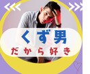 それでもでも好き周りに理解されない気持ち応援します 反対されても運命/浮気/ホスト/酒癖/ギャンブル/犯罪者/嘘 イメージ1