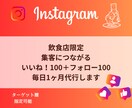 飲食店様/集客に繋がるいいね＋フォロー代行します いいねフォロー各100毎日1ヶ月、手動で確実にアプローチ◎ イメージ1