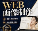 現役マーケターが反応の取れるWeb画像を制作します 見た目だけでなく集客・販売まで意識して制作 イメージ1