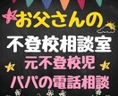 不登校のお子さんを持つお父さんの相談を受け止めます 父親だって迷います。元不登校児パパとお話ししましょう。 イメージ1