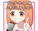 ブログやサイト用！ふきだしアイコン作成します 個性的なキャラクターの吹き出し用アイコンです。 イメージ1