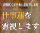 5月末まで価格⭐︎霊視歴30年越企業鑑定士が視ます 進むべき方向、人間関係、才能、転職、天職、出世、仕事の悩み イメージ1