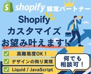 Shopifyカスタマイズ・修正何でもやります Shopifyのプロがデザイン/機能開発/カスタマイズ対応！ イメージ1